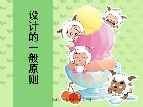 设计的一般原则设计的一般原则