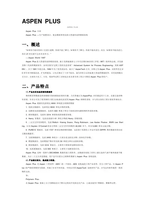 ASPEN PLUS 简介