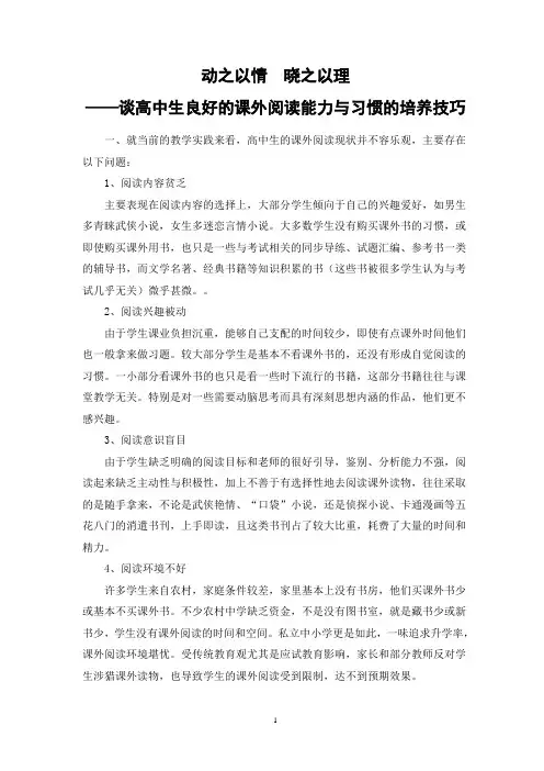 结题论文：动之以情  晓之以理——谈中学生课外阅读习惯与能力的培养技巧