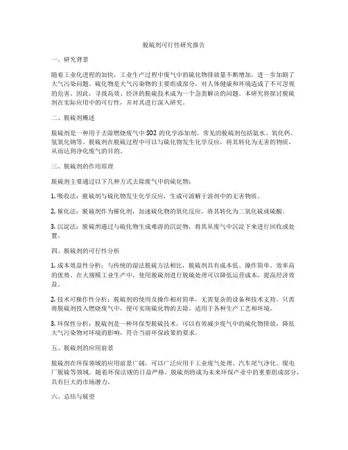 脱硫剂可行性研究报告