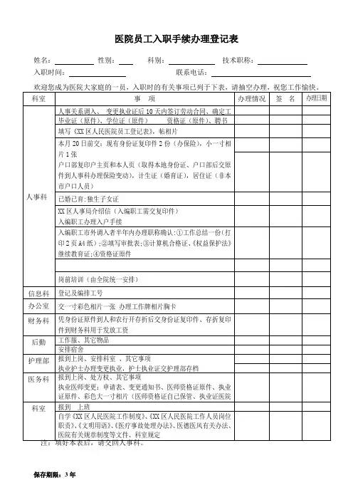医院员工入职手续办理登记表(修改)