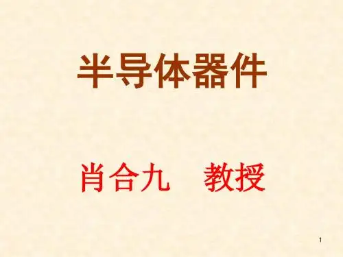 数字电子技术基础简明教程课件——半导体器件