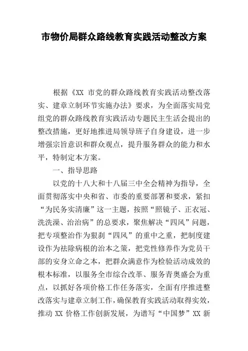 市物价局群众路线教育实践活动整改方案