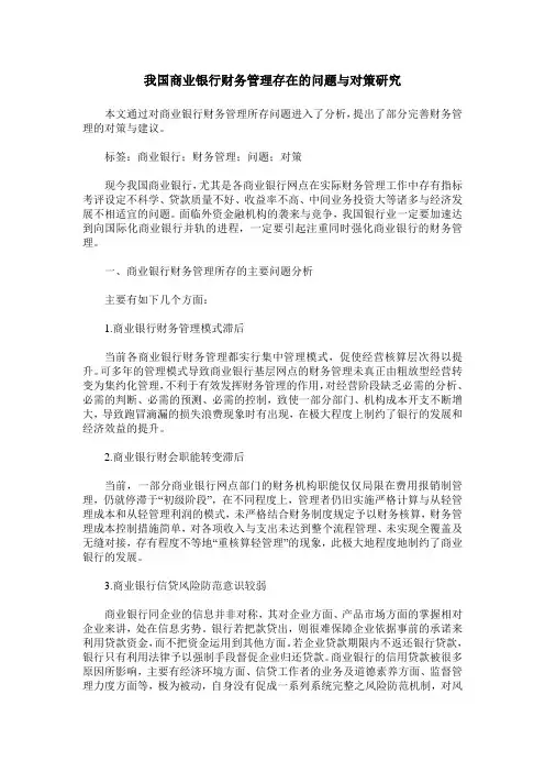 我国商业银行财务管理存在的问题与对策研究
