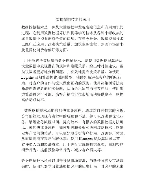 数据挖掘技术的应用