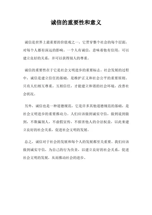 诚信的重要性和意义