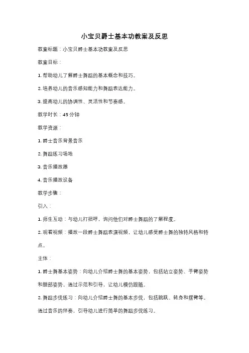 小宝贝爵士基本功教案及反思