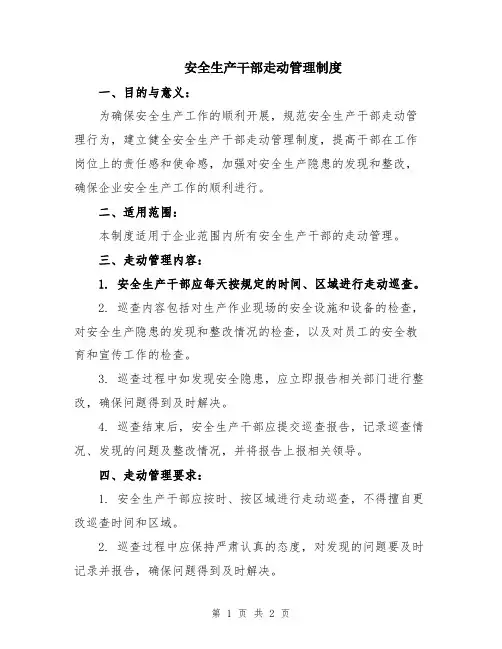 安全生产干部走动管理制度