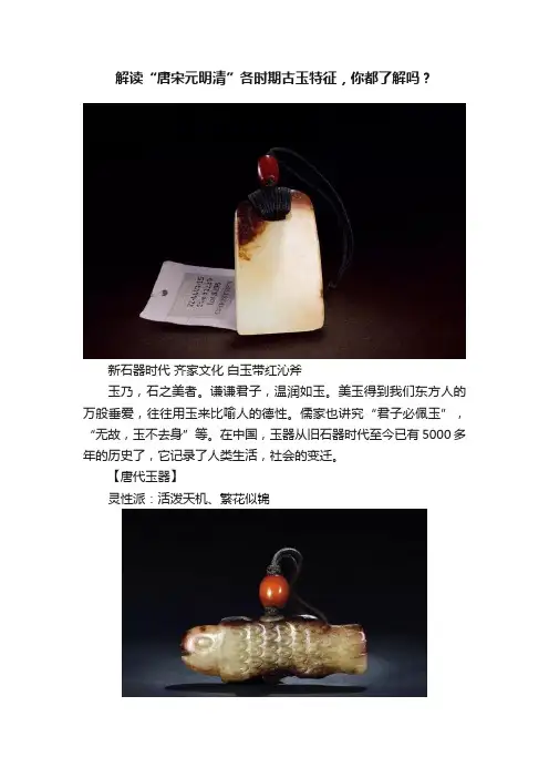 解读“唐宋元明清”各时期古玉特征，你都了解吗？