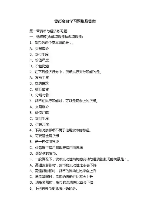 货币金融学习题集及答案