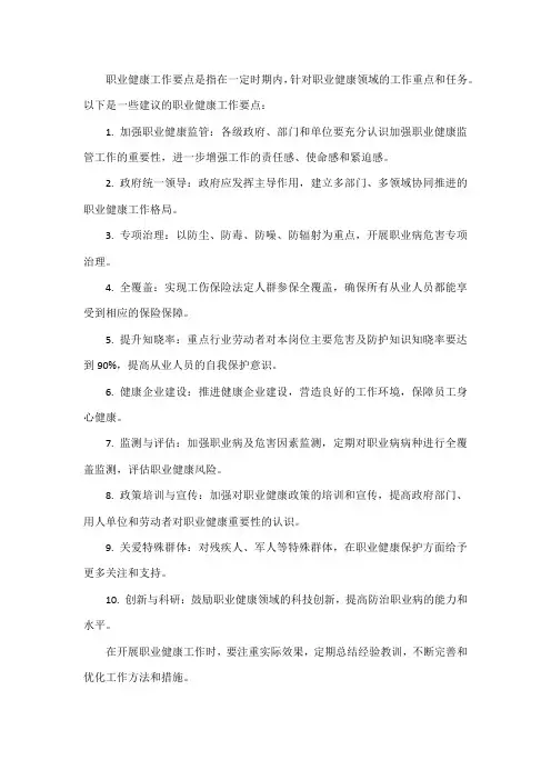 职业健康工作要点