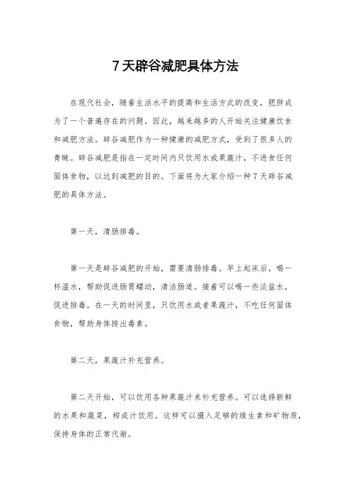 7天辟谷减肥具体方法