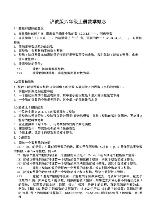 (新)沪教版六年级上册《数学》课本中知识点归纳梳理.doc