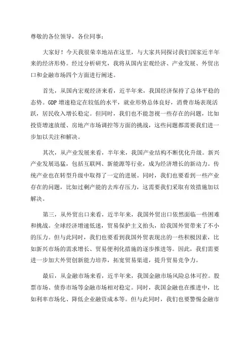 在半年经济形势分析会上的讲话