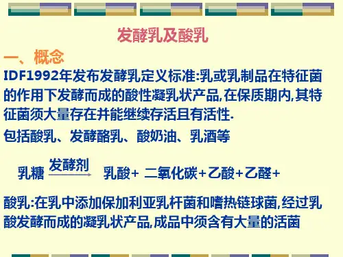 发酵乳及酸乳PPT课件