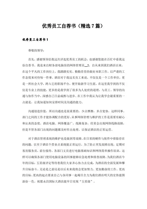 优秀员工自荐书(精选7篇)