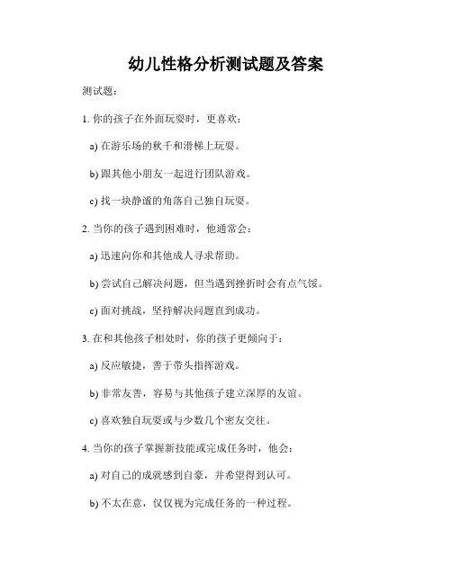 幼儿性格分析测试题及答案