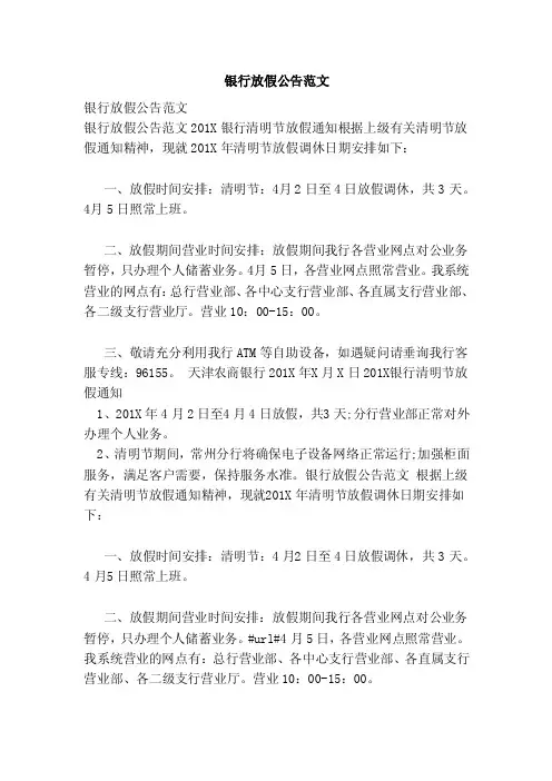 银行放假公告范文（范本）