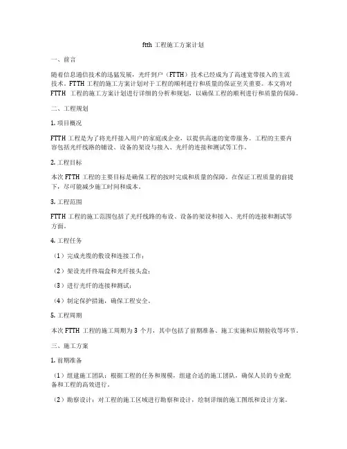 ftth工程施工方案计划