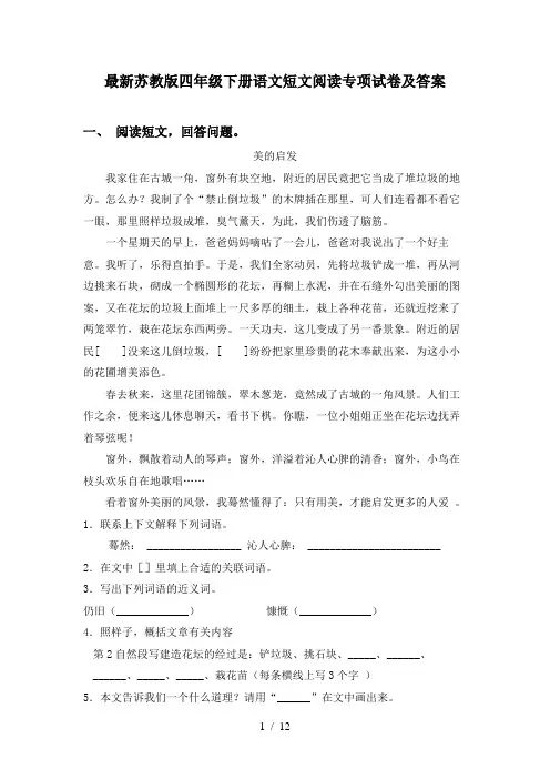 最新苏教版四年级下册语文短文阅读专项试卷及答案