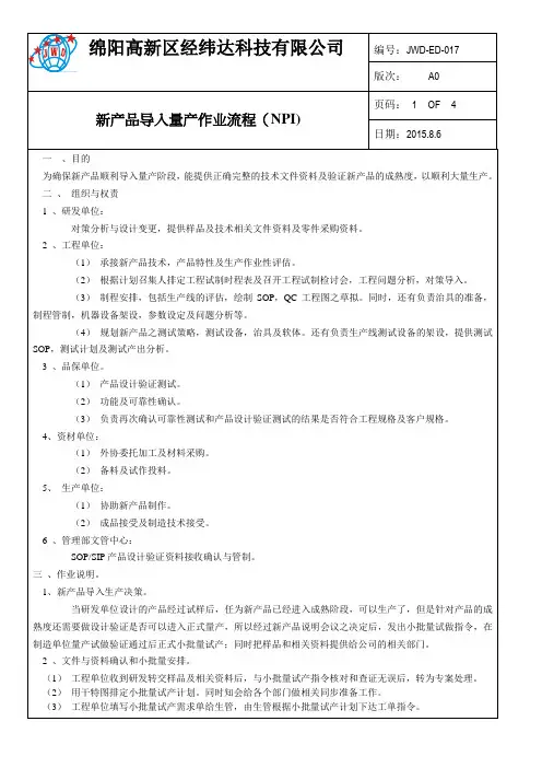 (完整版)新产品导入量产作业流程(NPI)