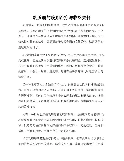 乳腺癌的晚期治疗与临终关怀