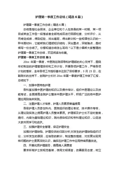 护理第一季度工作总结（精选6篇）