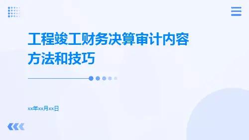 工程竣工财务决算审计内容方法和技巧
