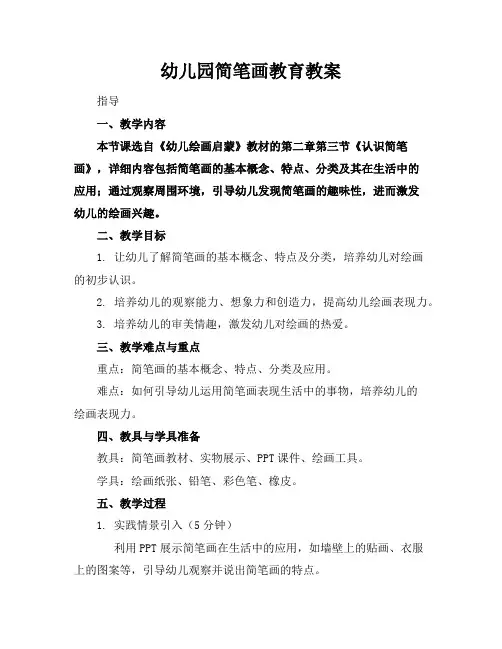 幼儿园简笔画教育教案