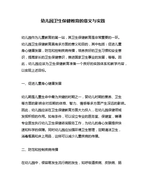 幼儿园卫生保健教育的意义与实践
