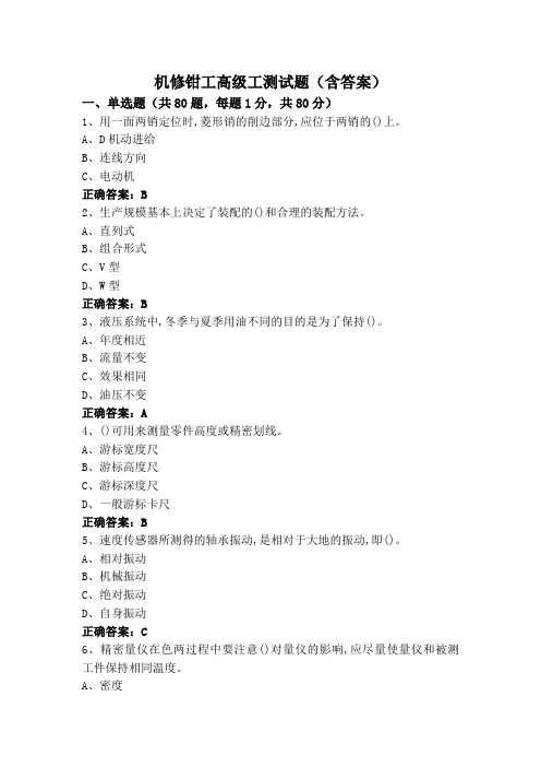 机修钳工高级工测试题(含答案)