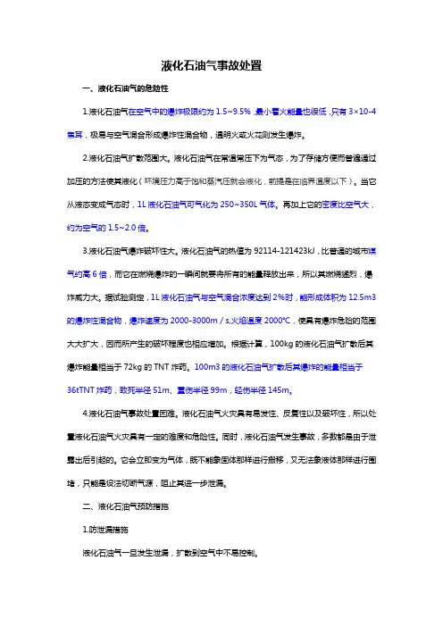 液化石油气的危险性及处置程序