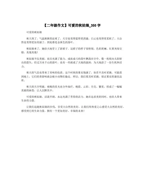 【二年级作文】可爱的秋姑娘_350字
