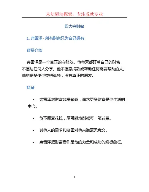 四大守财奴 (2)