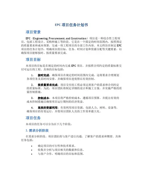 EPC项目任务计划书