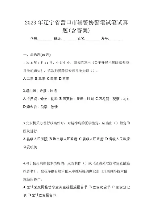 2023年辽宁省营口市辅警协警笔试笔试真题(含答案)