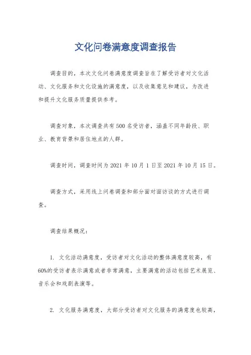 文化问卷满意度调查报告