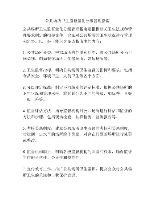 公共场所卫生监督量化分级管理指南