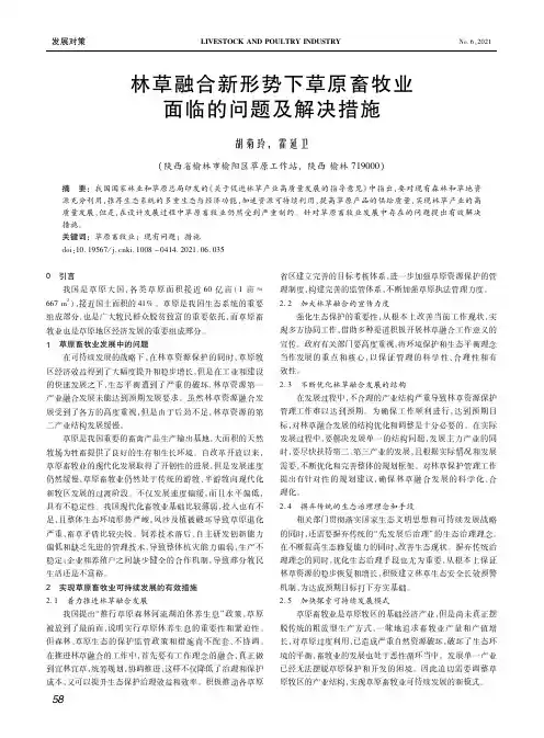 林草融合新形势下草原畜牧业面临的问题及解决措施