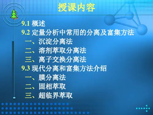 九章节定量分析中分离及富集方法