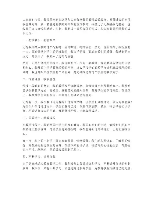 教师成长故事发言稿范文