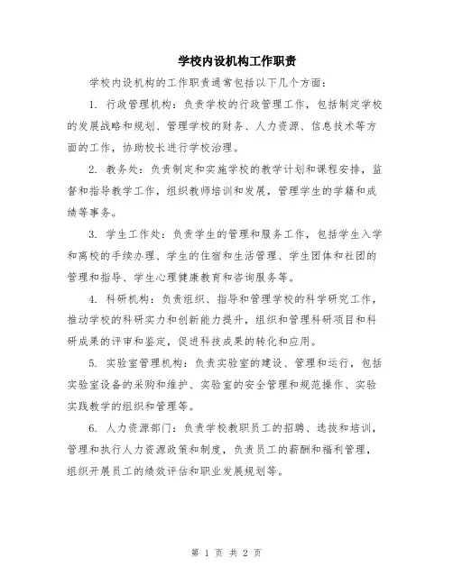 学校内设机构工作职责