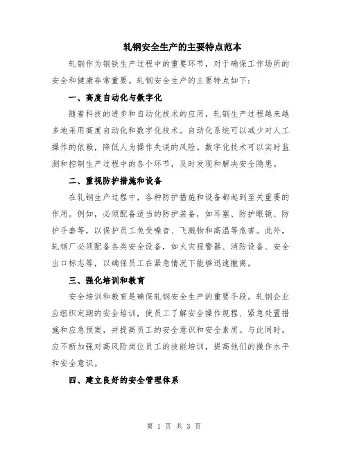 轧钢安全生产的主要特点范本