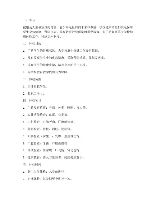 学校健康体检制度百度文库