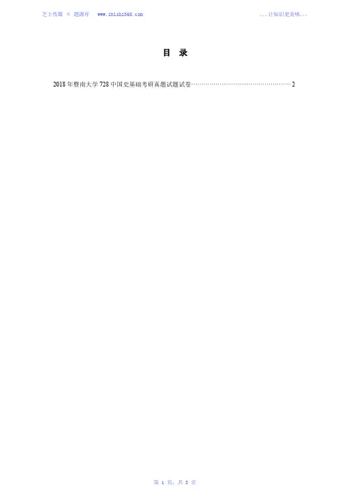 2018年暨南大学728中国史基础考研真题试题试卷