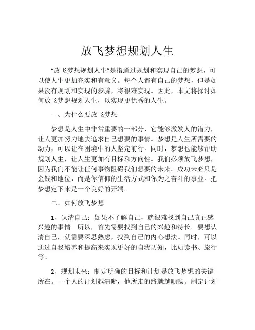 放飞梦想规划人生