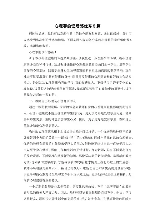 心理罪的读后感优秀5篇