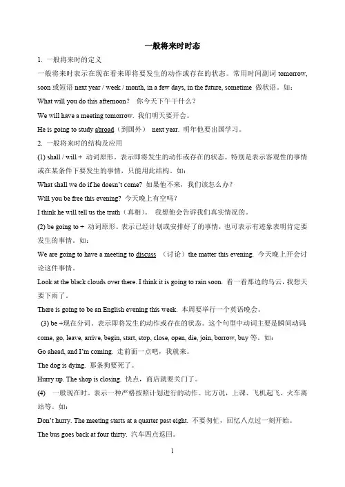 一般将来时时态用法讲解(最新整理)