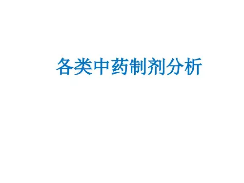 各类中药制剂分析PPT课件