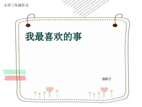 小学三年级作文《我最喜欢的事》300字(共41页PPT)